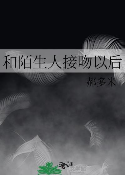 与陌生人接吻后需要做什么筛查