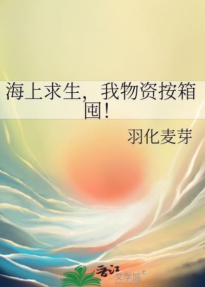 海上求生物品排序答案