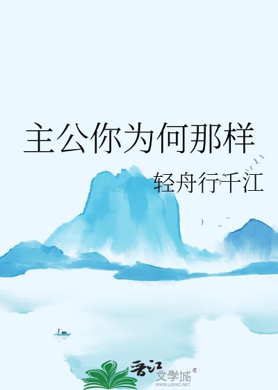 主公怎么流泪了