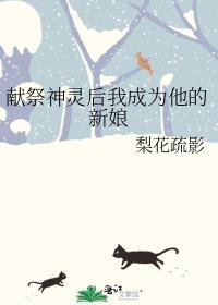 被献祭神明后我幸福了他