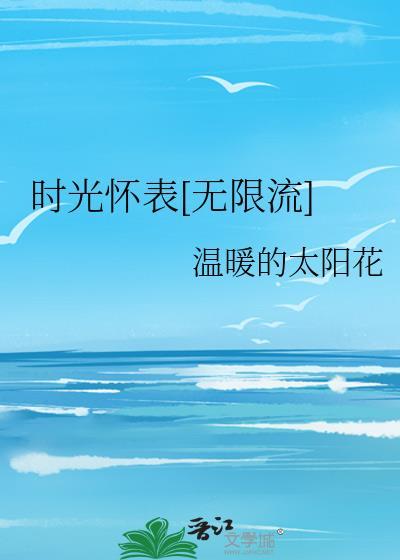 时光手表