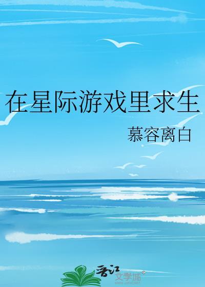 在星际游戏里当万人迷