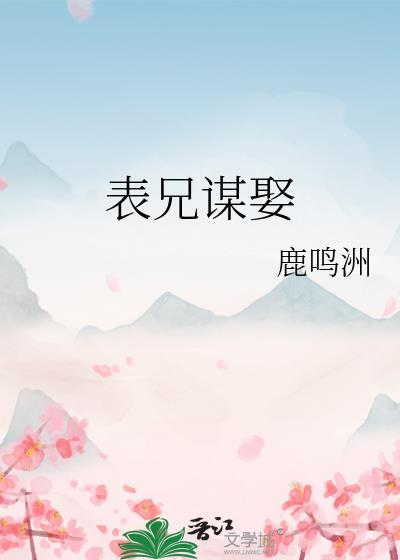 表兄谋娶TXT笔趣阁