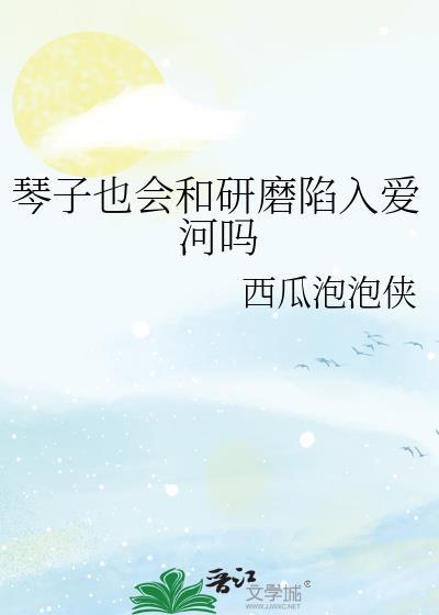 琴子晕倒