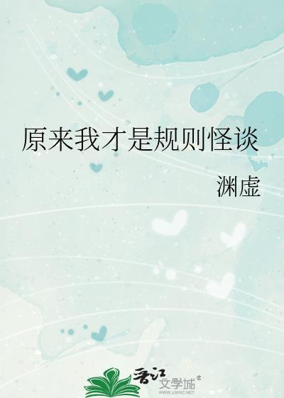 原来我才是规则怪TXT