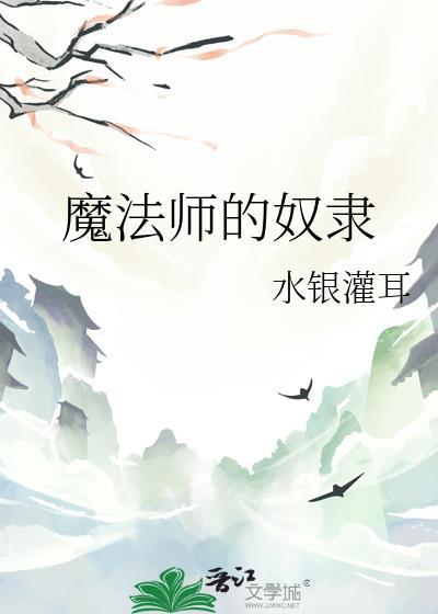 魔法师奴隶契约书生百度