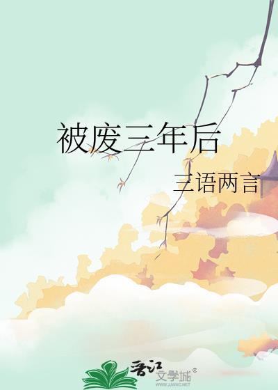 被废3年后