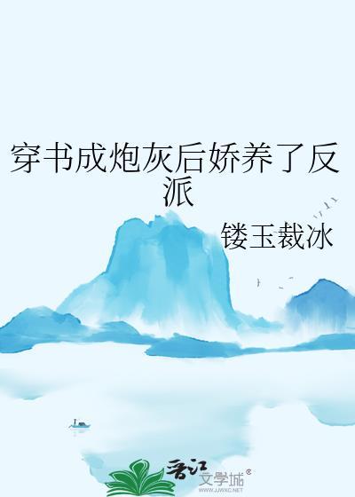 穿书成了炮灰abo