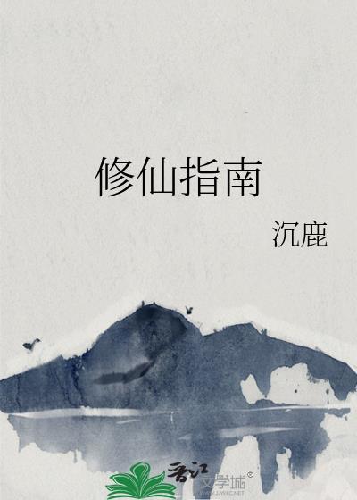 修仙指南百度