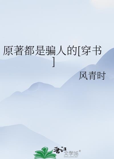 原著是哪个