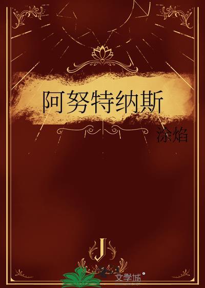 阿努纳奇是真的吗