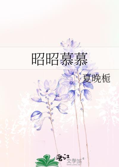 慕昭昭穿越