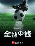 全能中锋代表人物