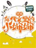 穿成年代文里的小堂妹