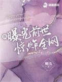 我曝光前世惊炸全网最新章节在线阅读