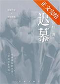 迟慕秦和霍云霆的