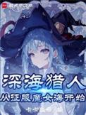 我真不是魔神女主
