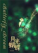 月光蝴蝶画世界