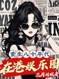 重生八十年代在港娱乐圈作者 三月闲暇