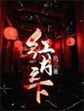 红き月下にうご第二季
