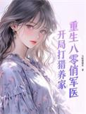 重生八零俏军妻全文免费阅读