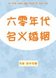 六零年代名义婚姻ggd