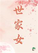 世家女追妻记全文免费阅读