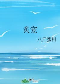 炙宠八斤蜜柑番外