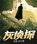 灰侦探九鱼在哪个平台