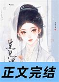 皇兄误我桃花应我全文免费阅读