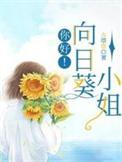 你好向日葵小姐