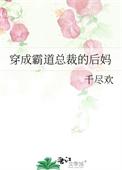 穿成霸总的妈妈