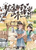 农家女的生活