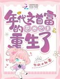 年代文首富的恶女娇妻重生了免费阅读