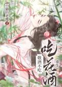 敬酒不吃吃花酒是啥意思
