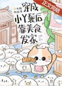 穿成小丫鬟后靠美食发家致富