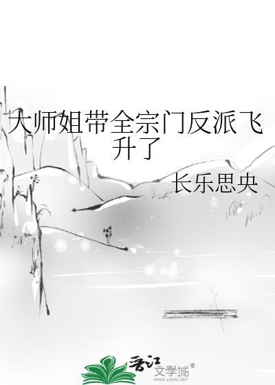 大师姐她带着帮帮勇闯修仙界