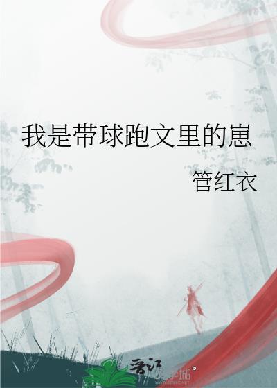 我是带球跑文里的崽 番外