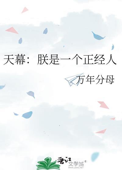 天幕朕是一个正经人