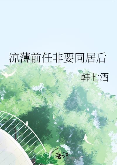 前男友跟新欢同居了