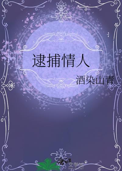 逮捕情人20