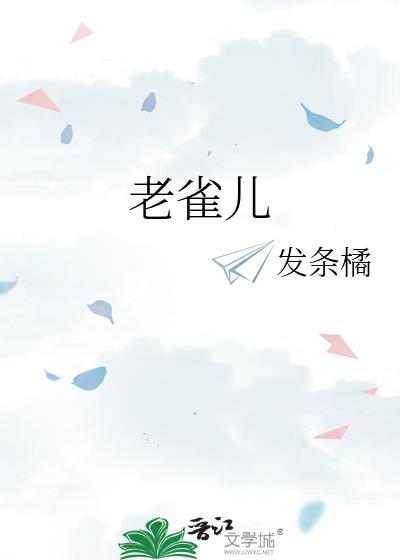 老雀儿by发条橘全文免费阅读