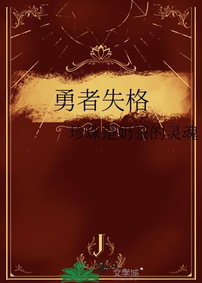 勇者失格免费阅读