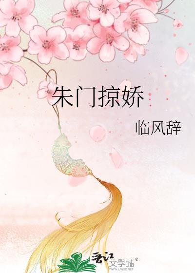 朱门娇全文免费阅读