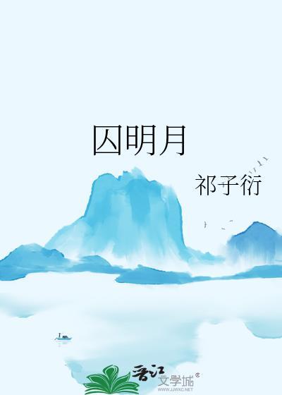 囚明月免费阅读