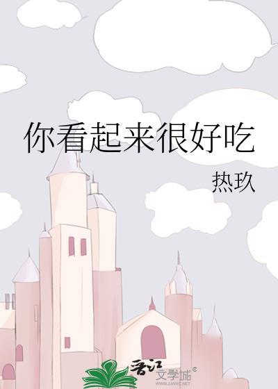 你看起来很好吃电影在线