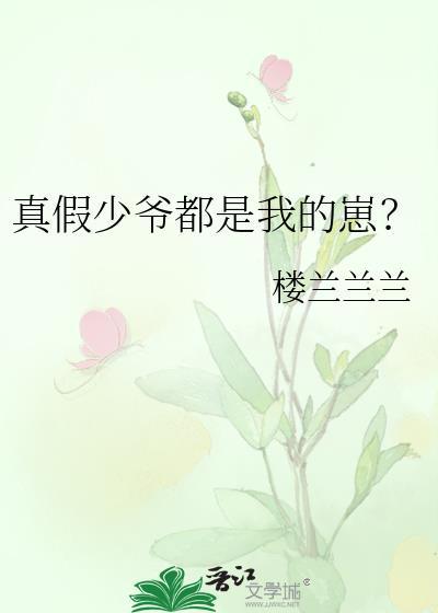 真假少爷都是我的崽在线阅读