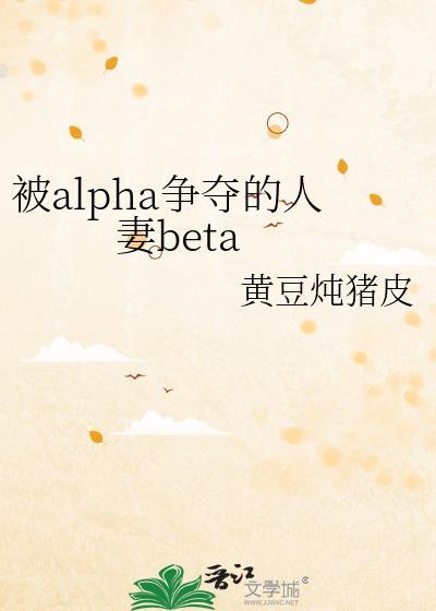 被争夺的人 beta txt
