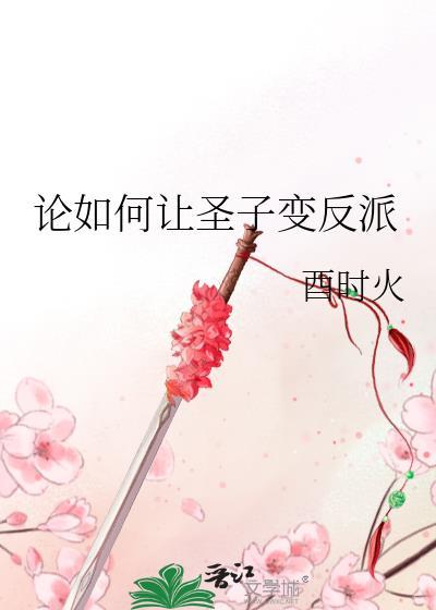 论如何让圣子变反派by酉时火剧透