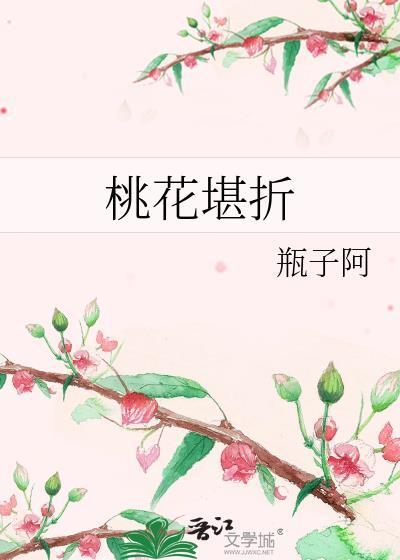 桃花堪折直须折